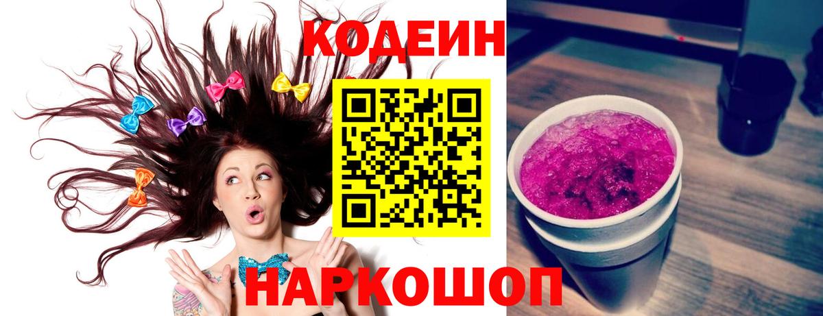 Кодеин Purple Drank  Вход с VPN  Нижнеудинск  Codein напиток Lean (лин) 
